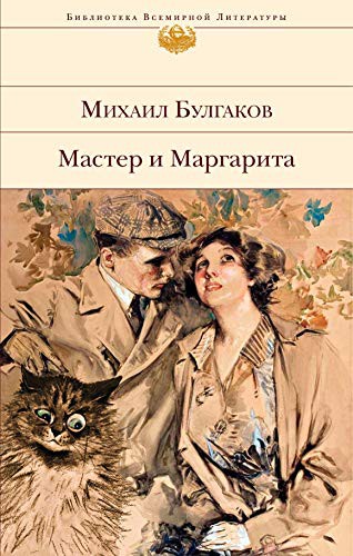 Mihail Afanas'evich Bulgakov: Master i Margarita (Hardcover, 2020, EKSMO, M)