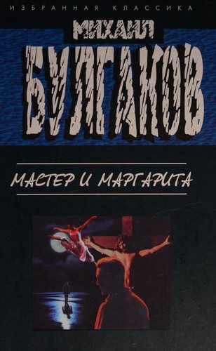 Mihail Afanas'evich Bulgakov: Мастер и Маргарита (Hardcover, Russian language, 2006, EKSMO)