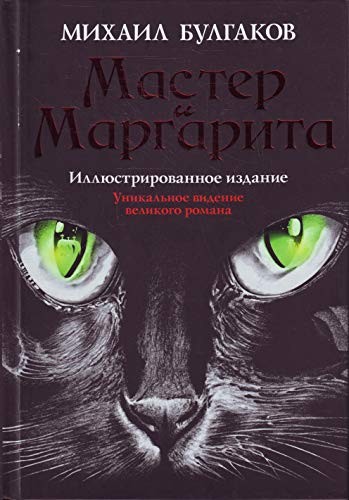 Mihail Afanas'evich Bulgakov: Master i Margarita (Hardcover, 2010, The Folio Society.)