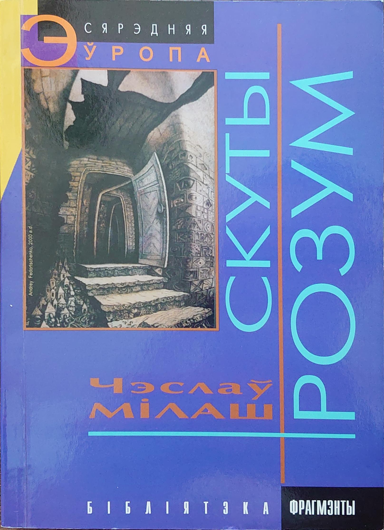 Czesław Miłosz: Скуты розум (Paperback, Belarusian language, 1999, Фрагмэнты, Віленскі клюб)
