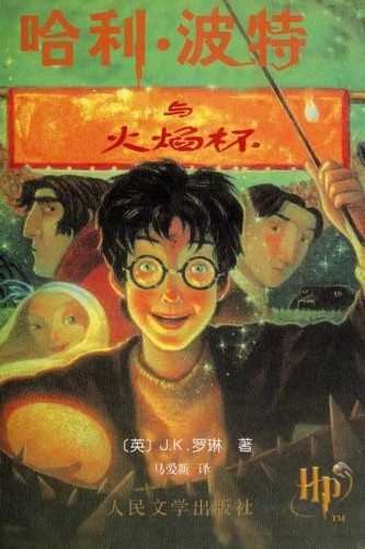 J. K. Rowling: 哈利·波特与火焰杯 (Paperback, Chinese language, 2001, Ren min wen xue chu ban she)