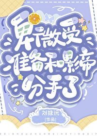 刘水淼, Liu Shuimiao: The Lowly Lover is Preparing to Break Up with the Best Actor (EBook, Chinese language, jjwxc)