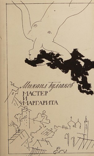 Mihail Afanas'evich Bulgakov: Мастер и Маргарита (Hardcover, Russian language, 1994, "Sibirskai͡a kniga")