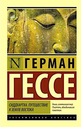 Hermann Hesse, Hermann Hesse, Pico Iyer, Hilda Rosner: Сиддхартха (Paperback, Russian language, 2022, АСТ)