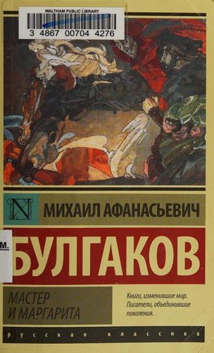 Mihail Afanas'evich Bulgakov: Мастер и Маргарита (Paperback, Russian language, 2015, AST)