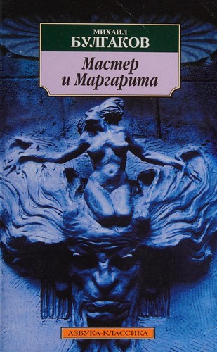 Mihail Afanas'evich Bulgakov: Мастер и Маргарита (Paperback, Russian language, 2009)