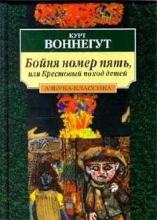 Kurt Vonnegut: Boĭni︠a︡ nomer pi︠a︡tʹ, ili, Krestovyĭ pokhod deteĭ (Russian language, 2000, Izd-vo "Azbuka")